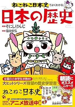 ねこねこ日本史でよくわかる 日本の歴史 | 福田 智弘, そにし
